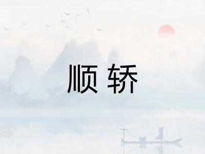 顺轿