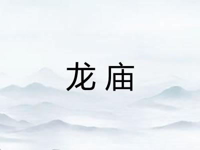 龙庙