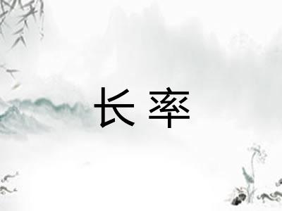 长率