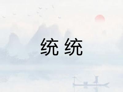 统统