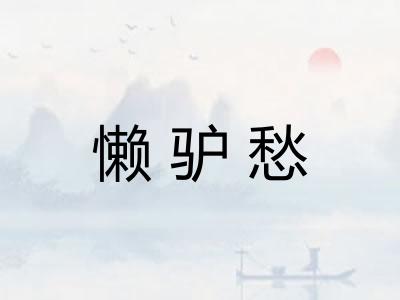 懒驴愁