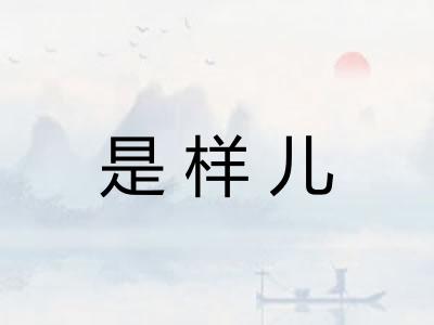 是样儿