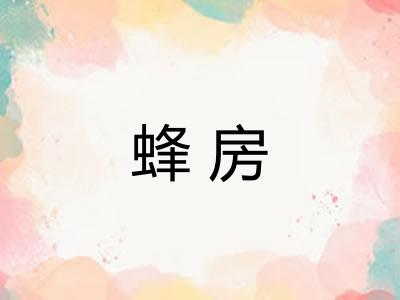 蜂房