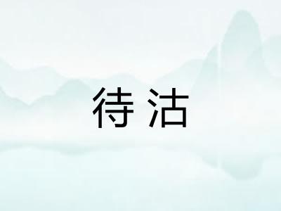 待沽