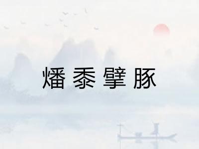 燔黍擘豚