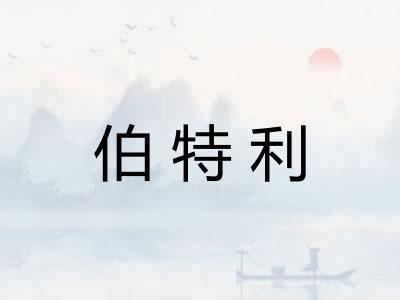 伯特利