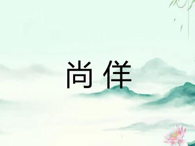 尚佯