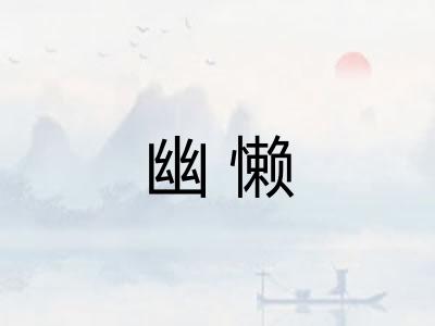 幽懒