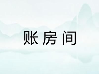 账房间