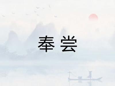 奉尝