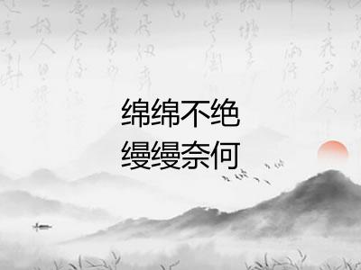 绵绵不绝缦缦奈何