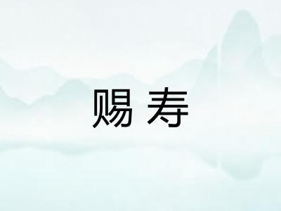 赐寿