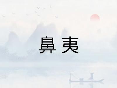 鼻夷