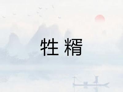 牲糈