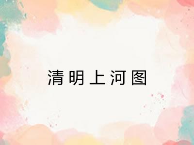 清明上河图