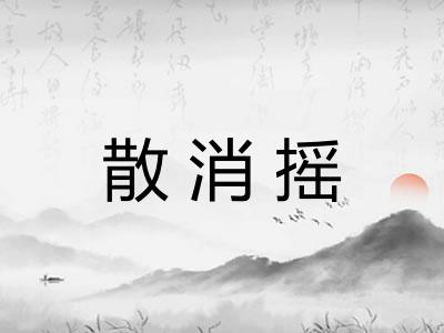 散消摇