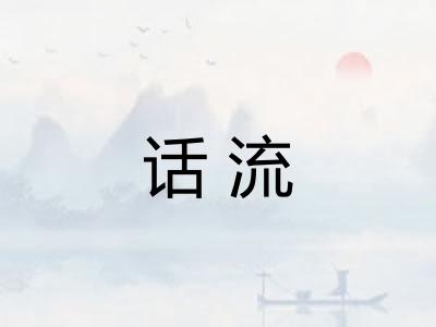 话流