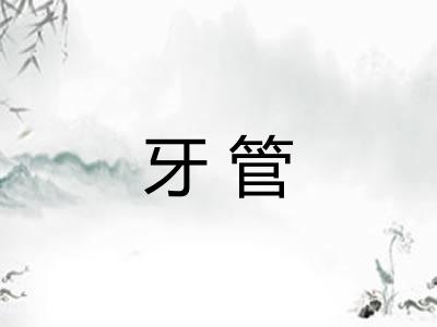 牙管