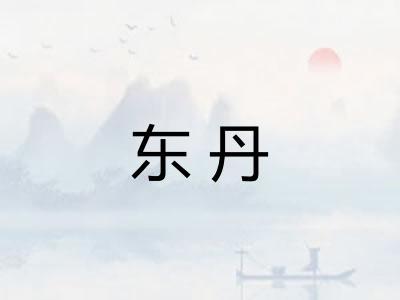 东丹