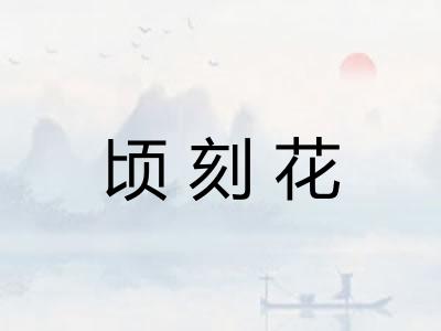 顷刻花