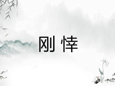 刚悻