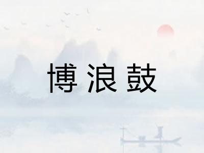 博浪鼓