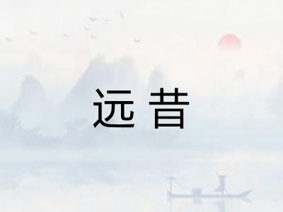 远昔