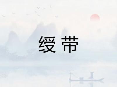 绶带