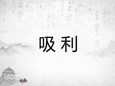 吸利