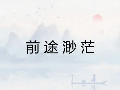 前途渺茫