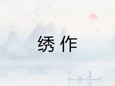 绣作