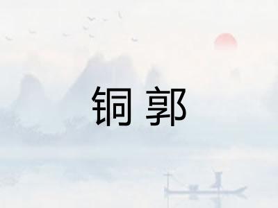 铜郭