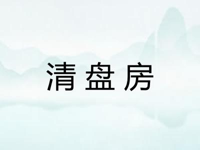 清盘房