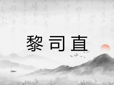 黎司直