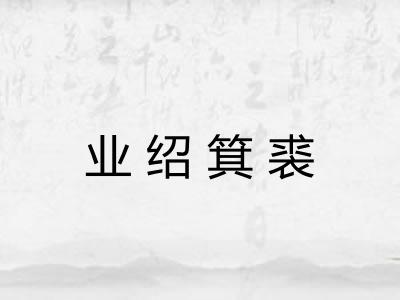 业绍箕裘