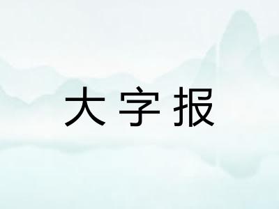 大字报