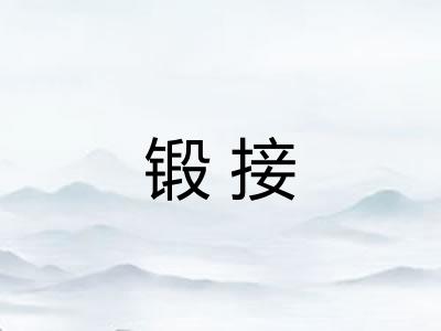 锻接