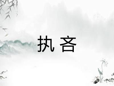 执吝