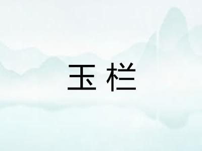 玉栏