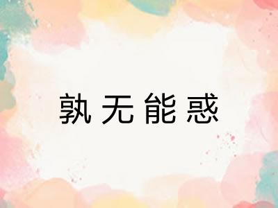 孰无能惑