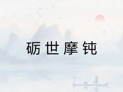 砺世摩钝