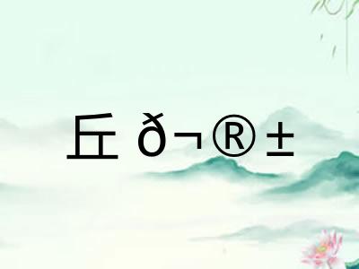 丘𬮱