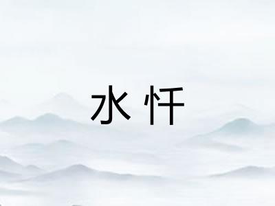 水忏