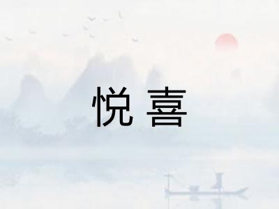 悦喜