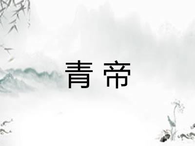 青帝