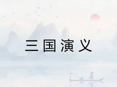 三国演义