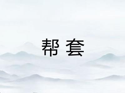 帮套