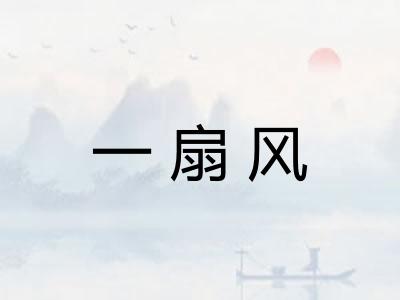 一扇风