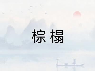 棕榻