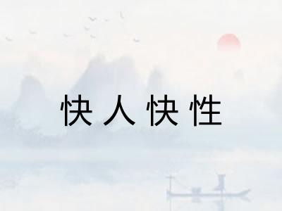 快人快性